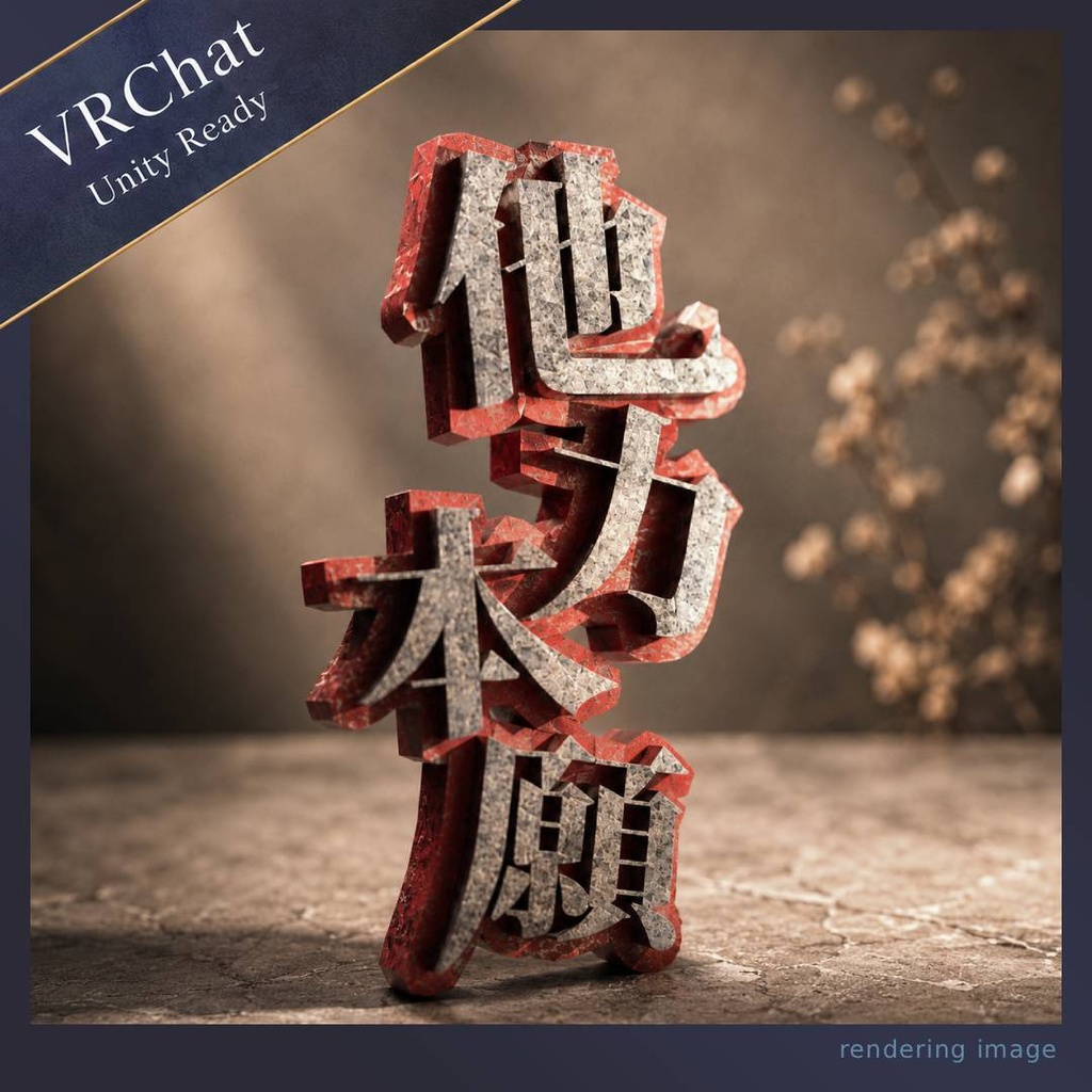 期間限定無料!【VRChat/Unity】他力本願