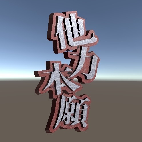期間限定無料!【VRChat/Unity】他力本願