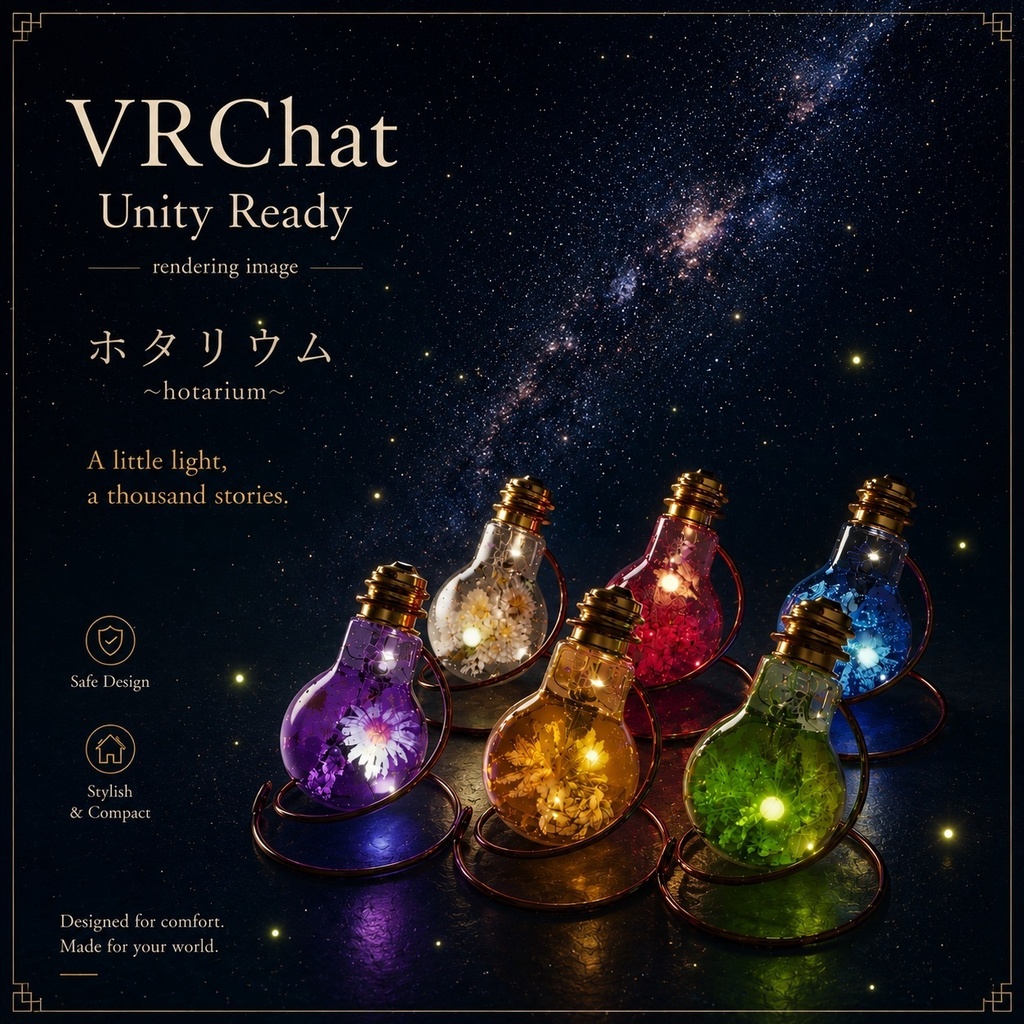 【無料版有】【VRChat/Unity】ホタリウム