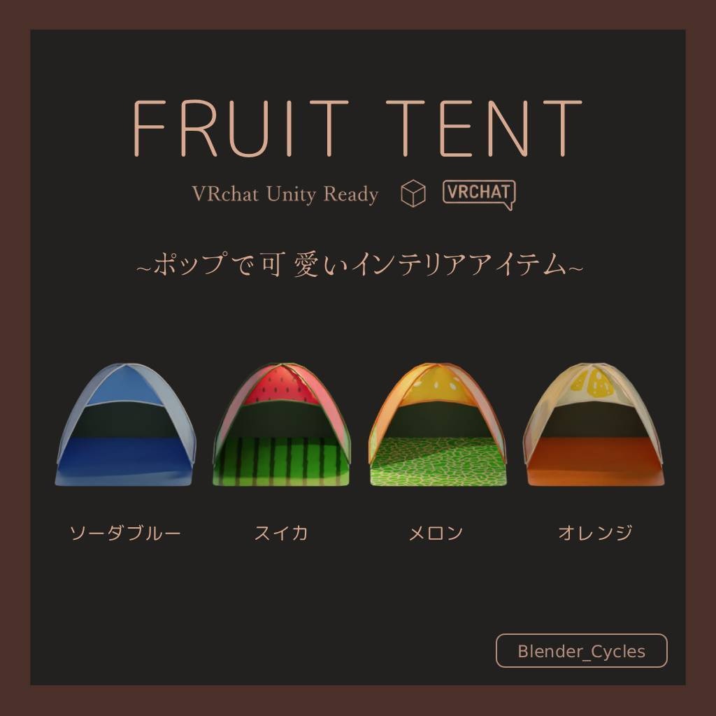 【無料版あり】フルーツテント