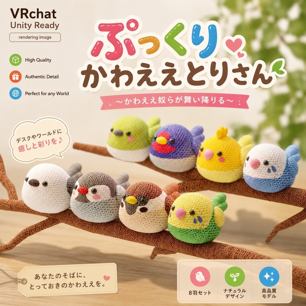 【無料版有】【VRChat/Unity】ぷっくり かわええ とりさん
