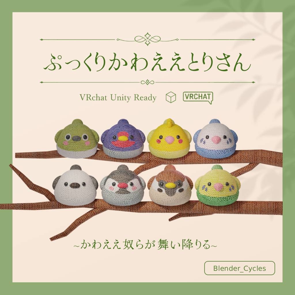 ぷっくり かわええ とりさん 