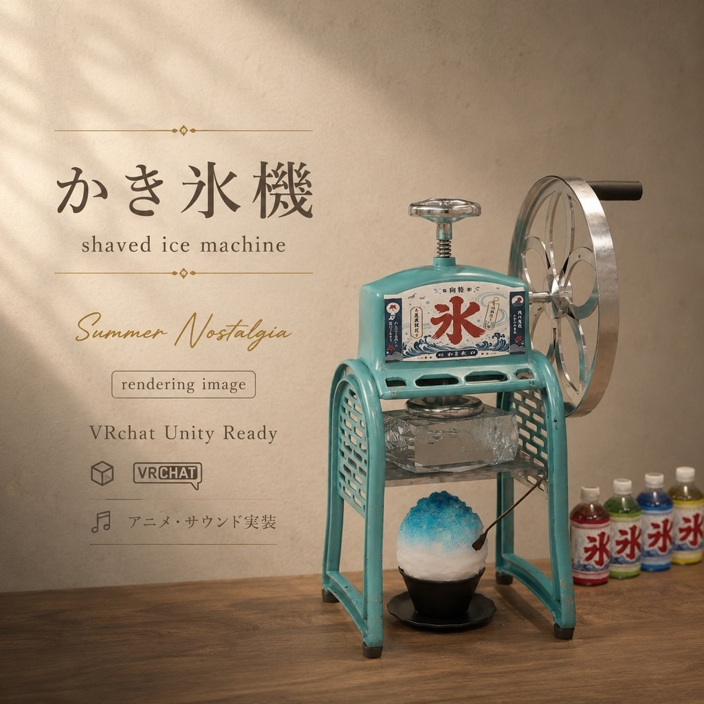 かき氷機【無料版あり】