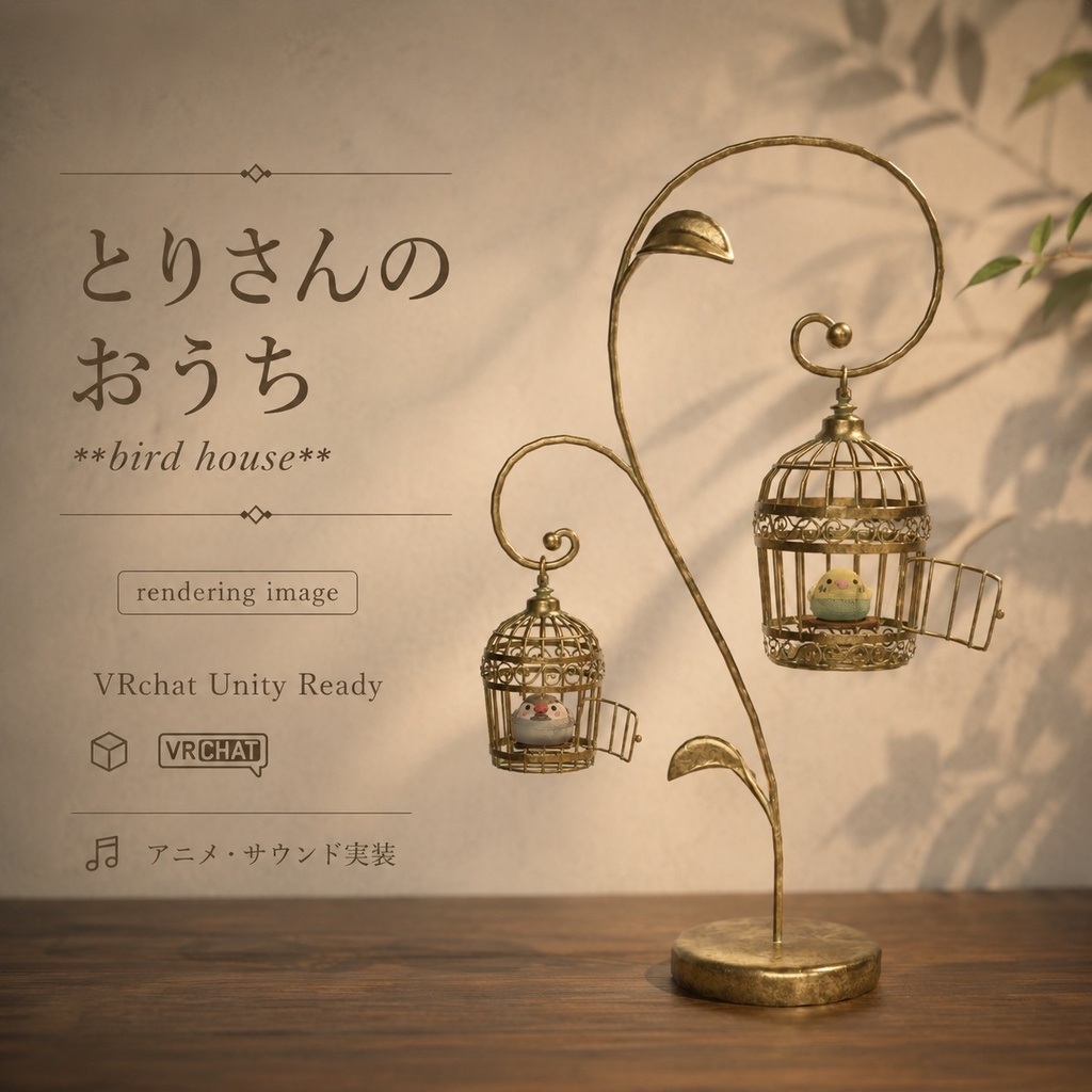  【無料版あり】とりさんのおうち