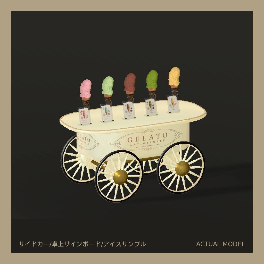 【期間限定無料版あり】ジェラートカート