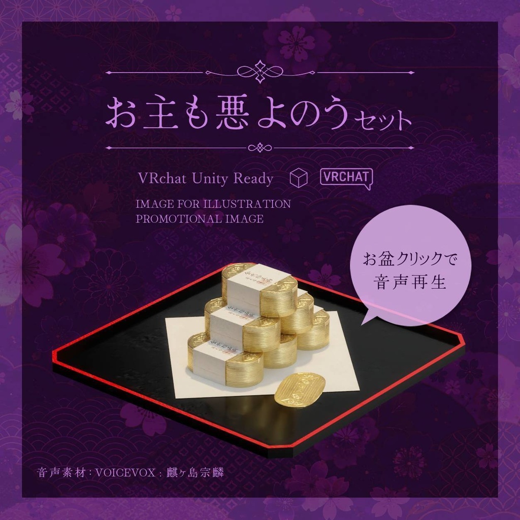 【無料版あり】お主も悪よのう セット