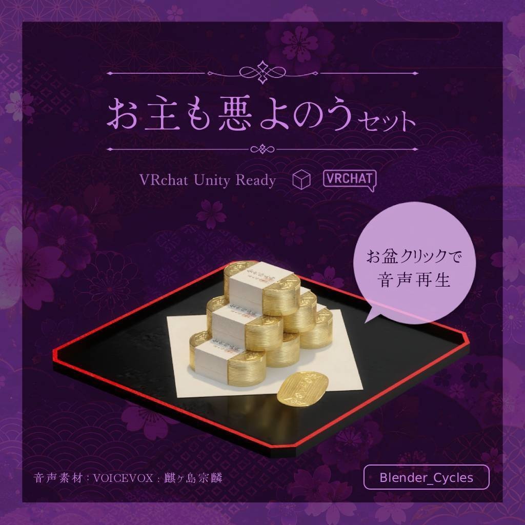 【無料版あり】お主も悪よのう セット