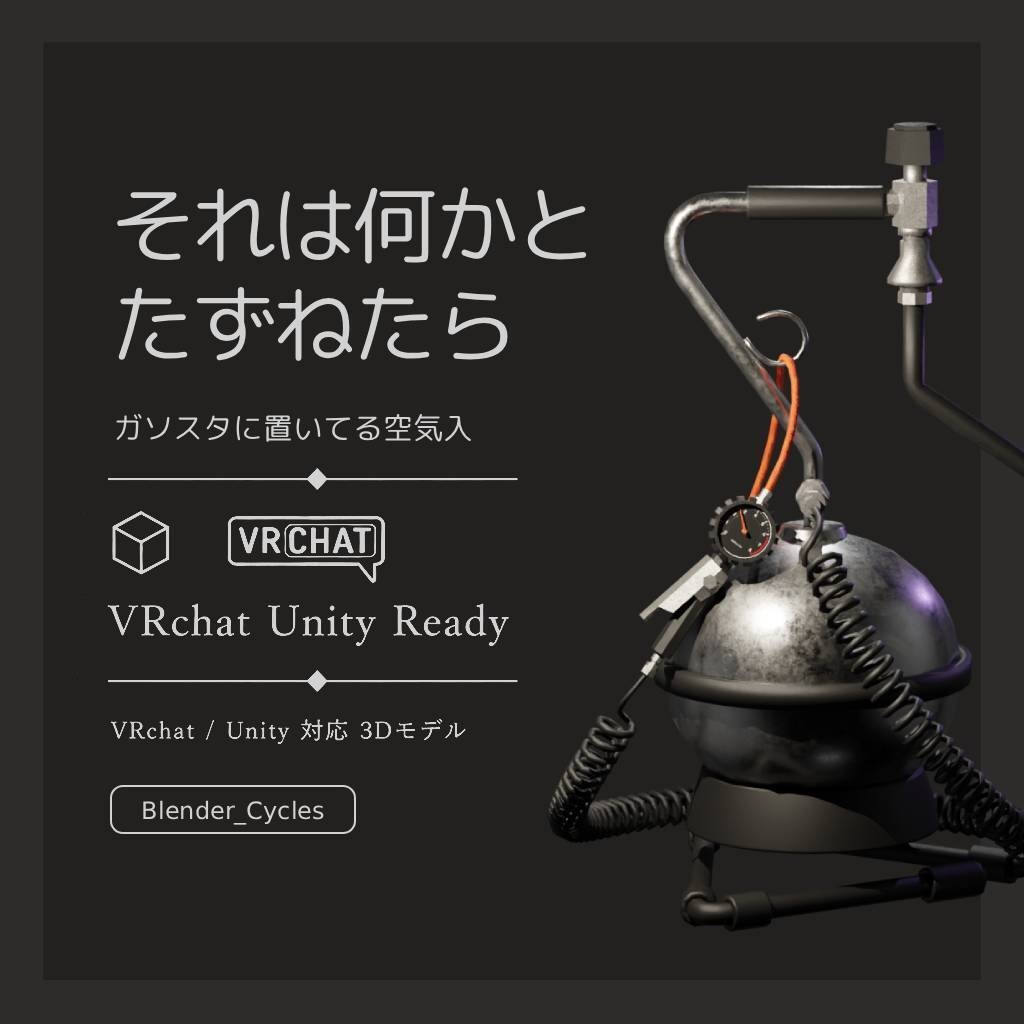 ガソスタに置いてる空気入