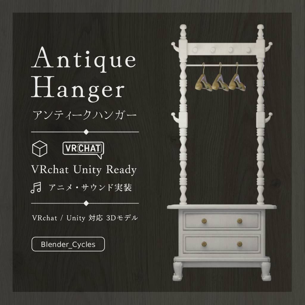 【無料版あり】アンティークハンガー【アニメ・サウンド実装】