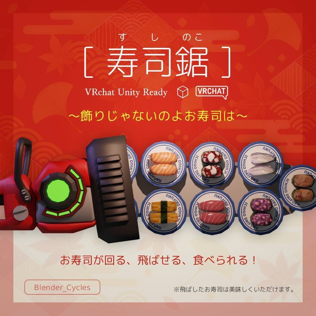 【無料版あり】寿司鋸（すしのこ）～飾りじゃないのよお寿司は～