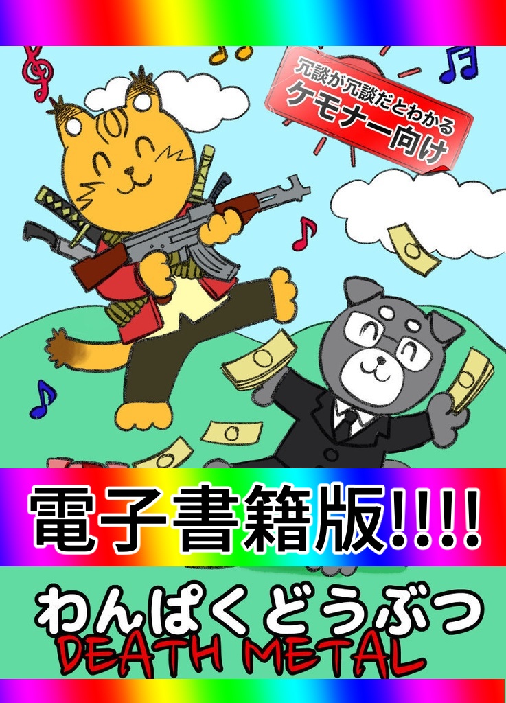 【Epubデータ】わんぱくどうぶつ-Death metal-