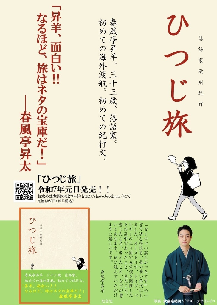 【2刷 増刷記念特典 サイン本、ポストカード付き】ひつじ旅　落語家欧州紀行　※匿名配送