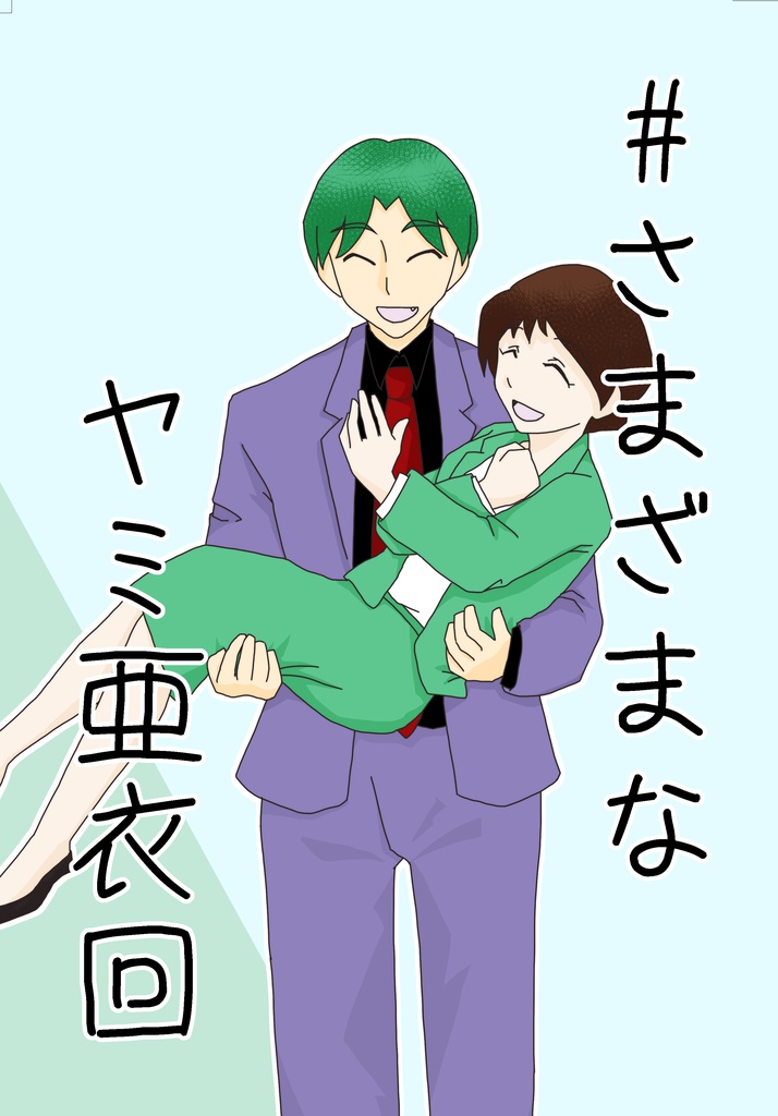 #さまざまなヤミ亜衣回