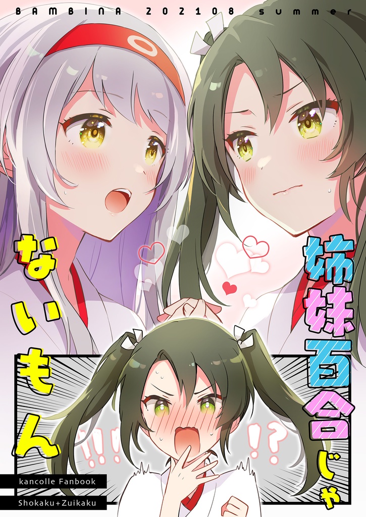姉妹百合じゃないもん