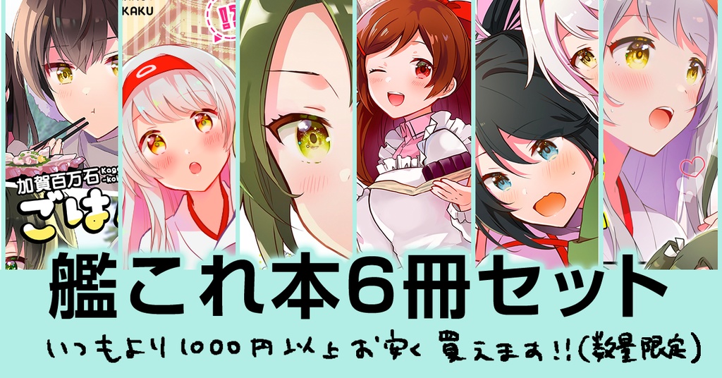艦これ本6種盛りセット