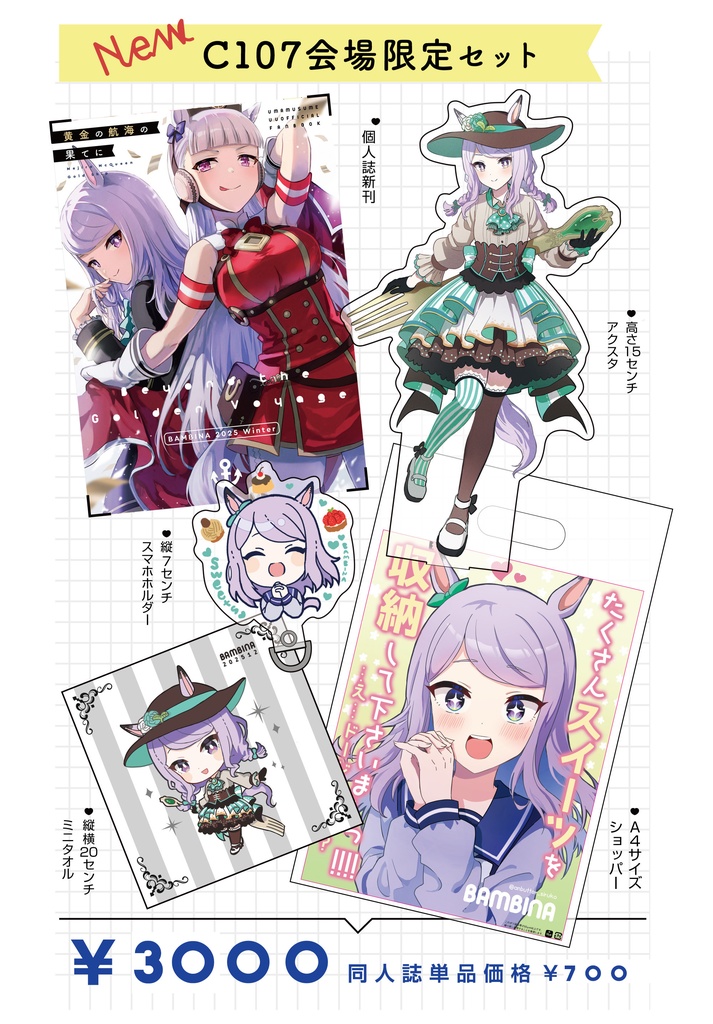 C107グッズセット