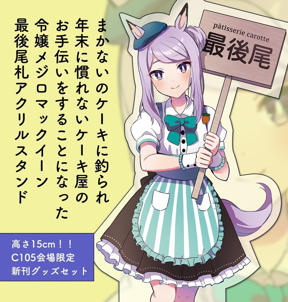 まかないのケーキに釣られ（中略）最後尾アクスタ