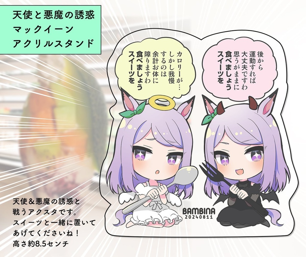 天使と悪魔アクスタ