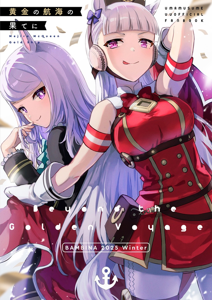 黄金の航海の果てに