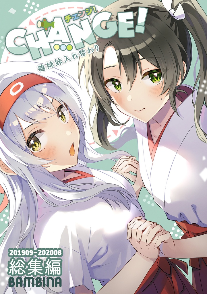 鶴姉妹入れ替わり総集編