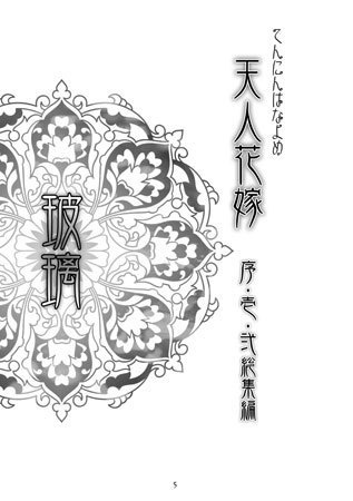 天人花嫁・玻璃