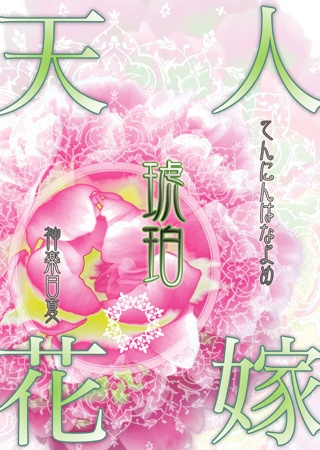 天人花嫁・琥珀