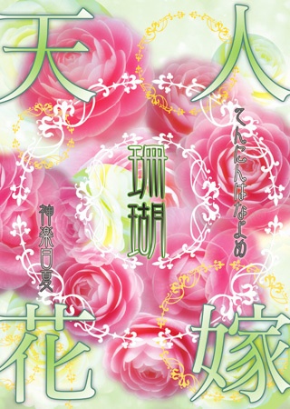 天人花嫁・珊瑚