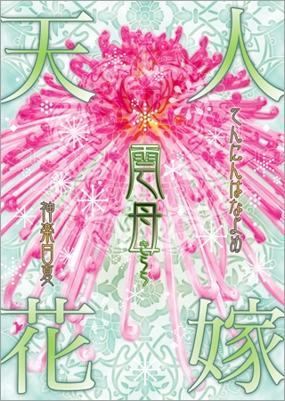 天人花嫁・雲母　きらら