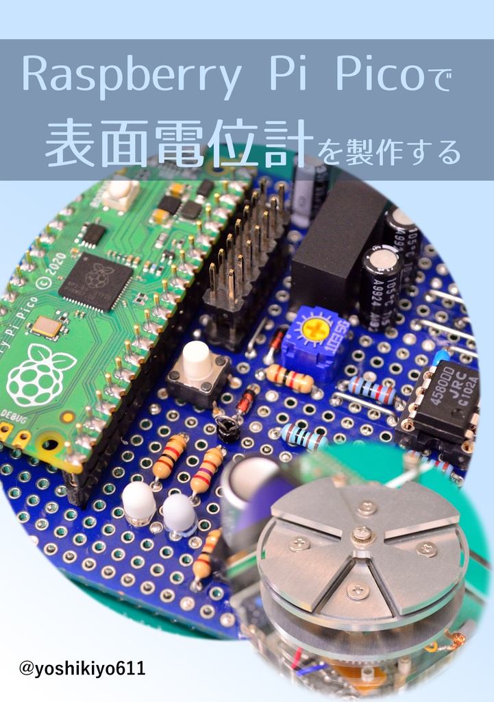 Raspberry Pi Picoで表面電位計を製作する