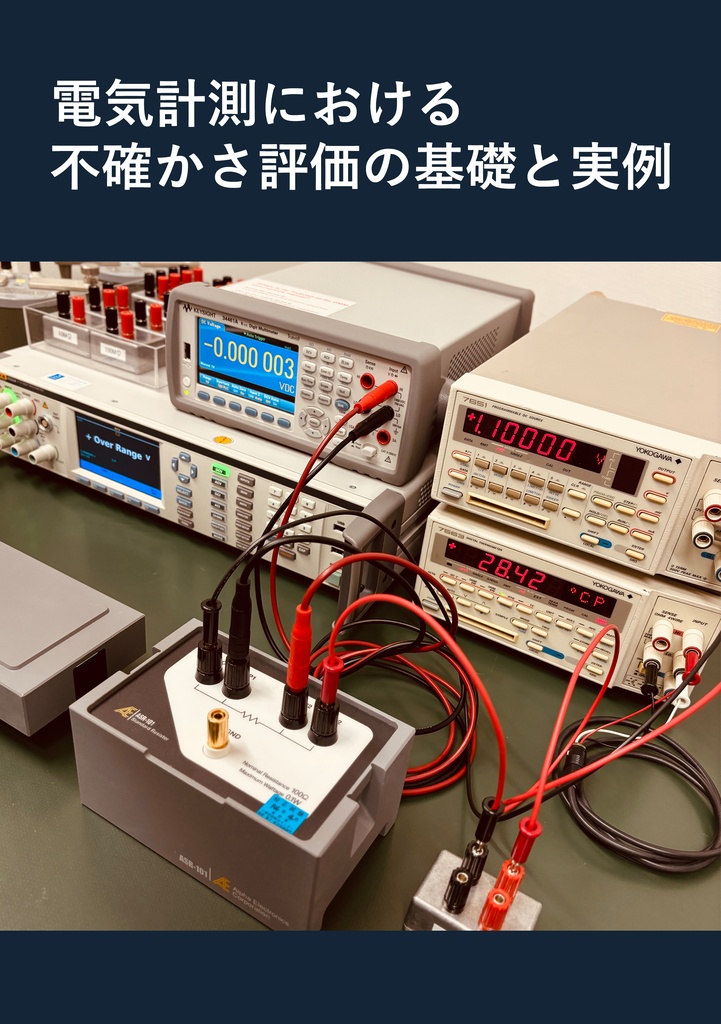 電気計測における不確かさ評価の基礎と実例