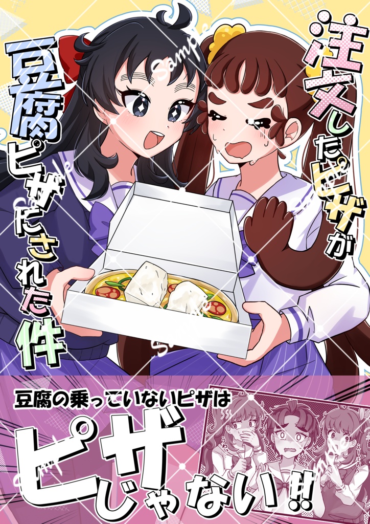 【新刊のみ】「注文したピザが豆腐ピザにされた件」