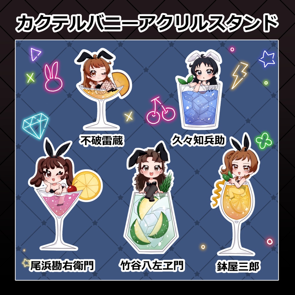 カクテルバニーアクリルスタンド