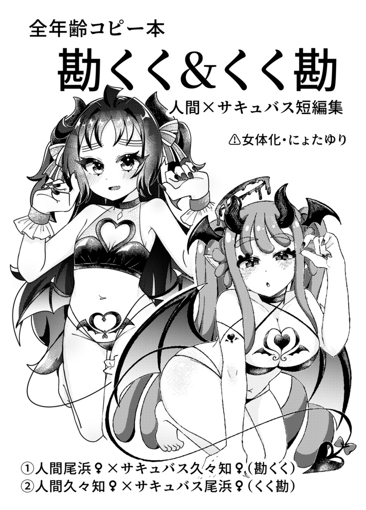 【コピー本】くく勘＆勘くくサキュバスパロ