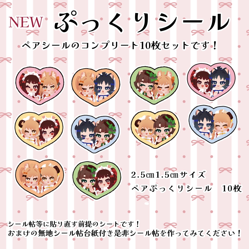 ペアぷっくりシールコンプリートセット