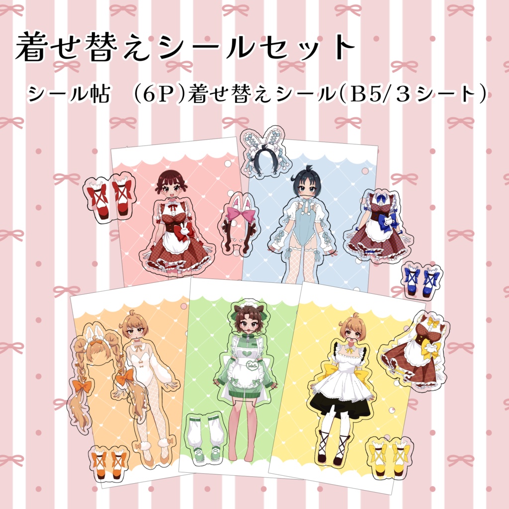 着せ替えシールセット