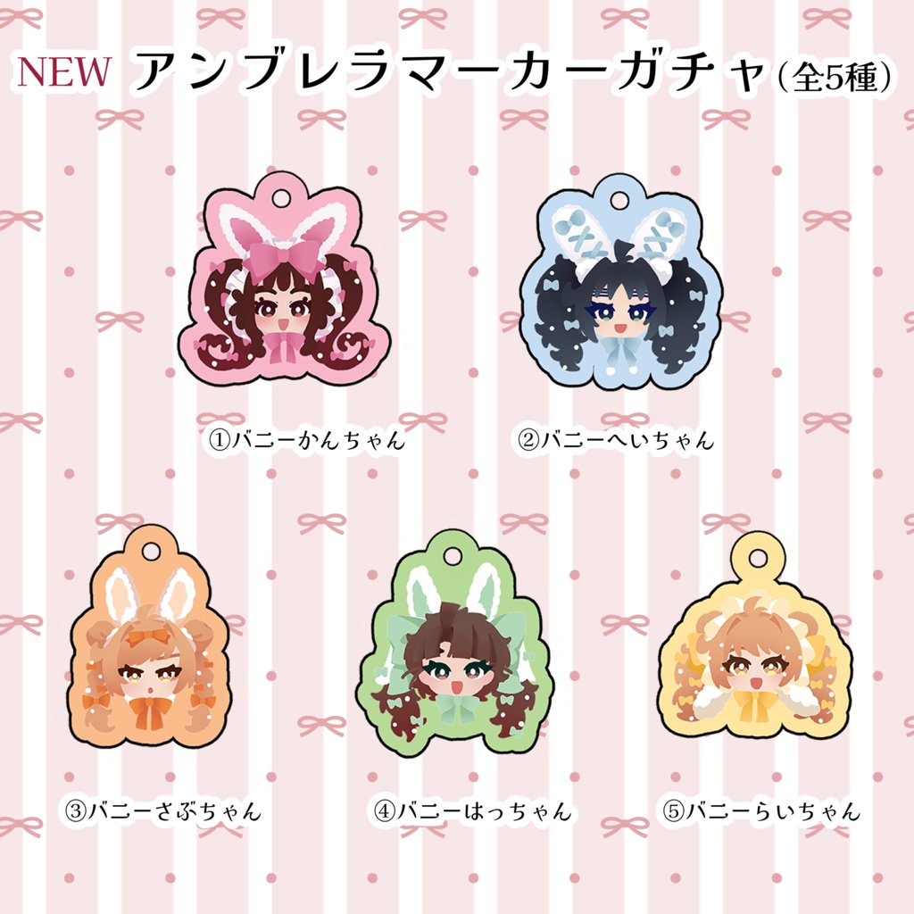バニーアンブレラマーカーガチャ