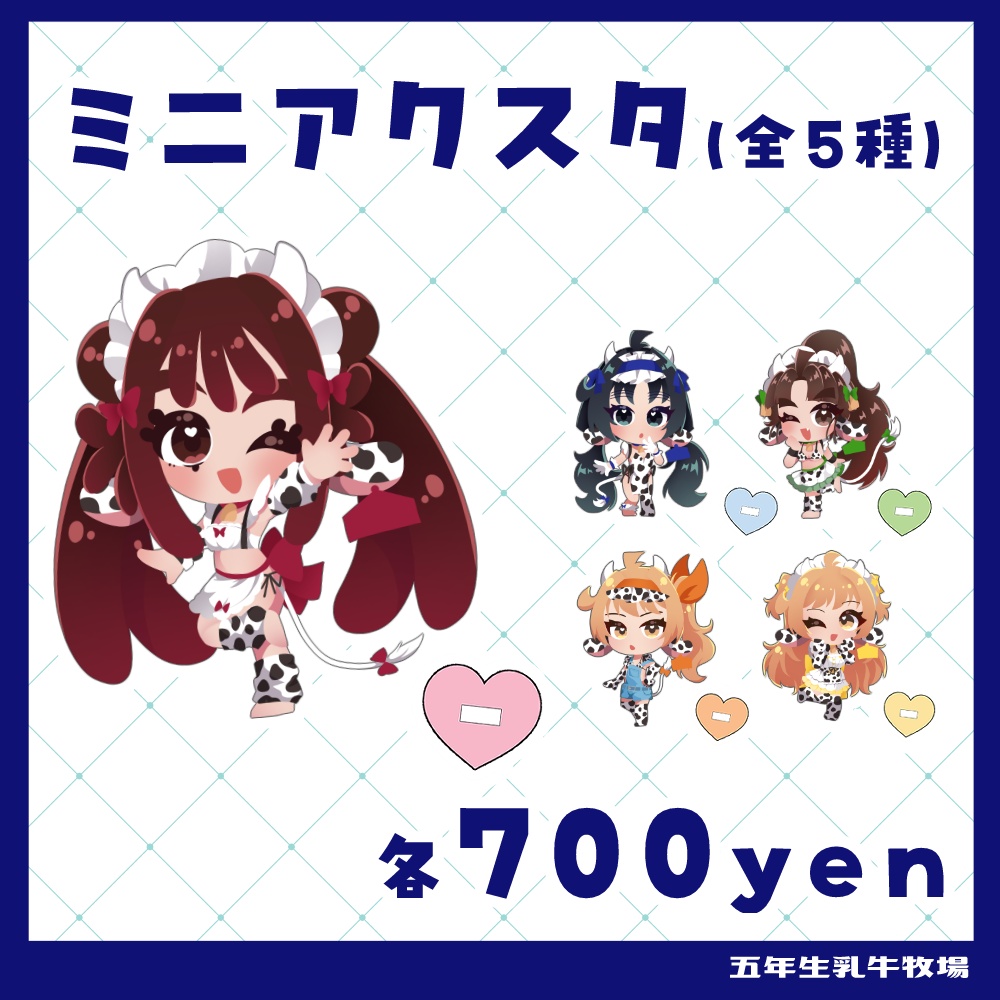 ミニアクスタ