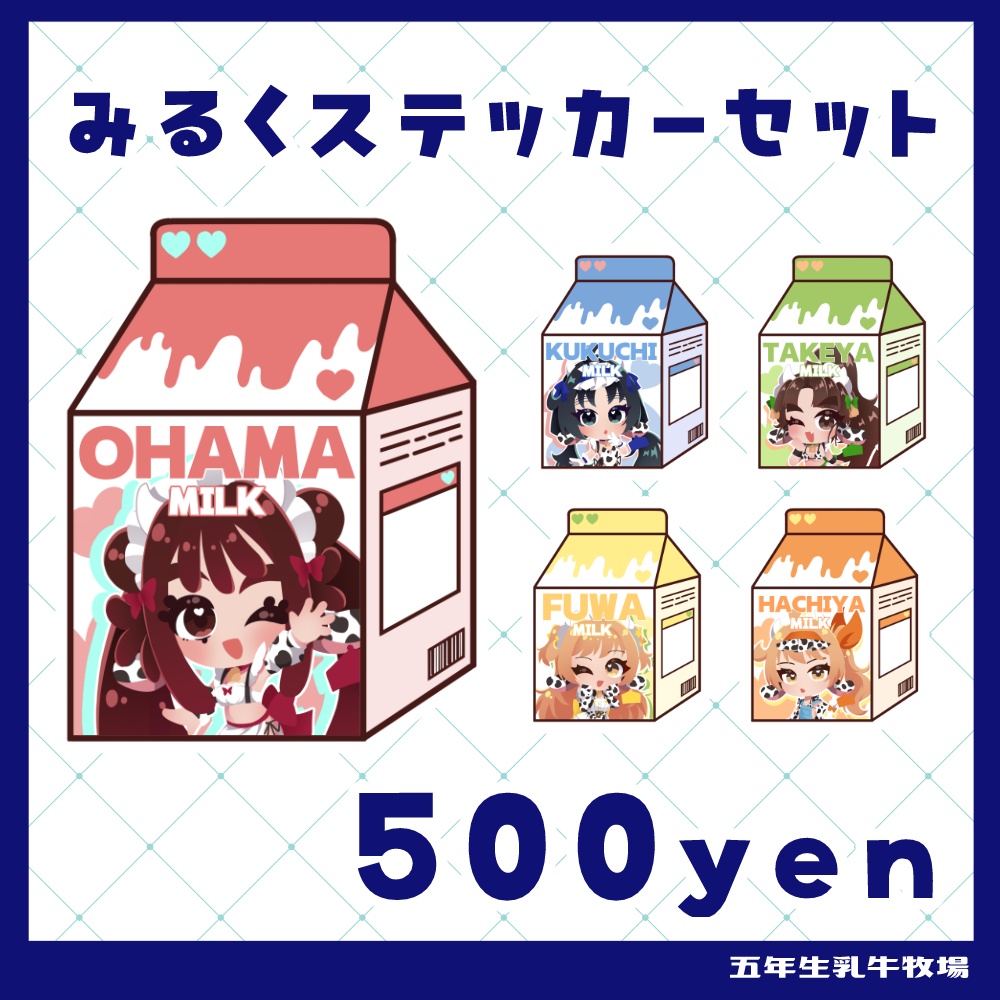 みるくステッカーセット