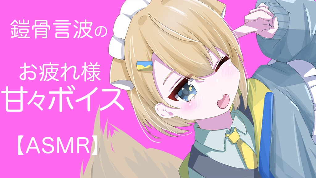 鎧骨言波　お疲れ様！甘々ボイス