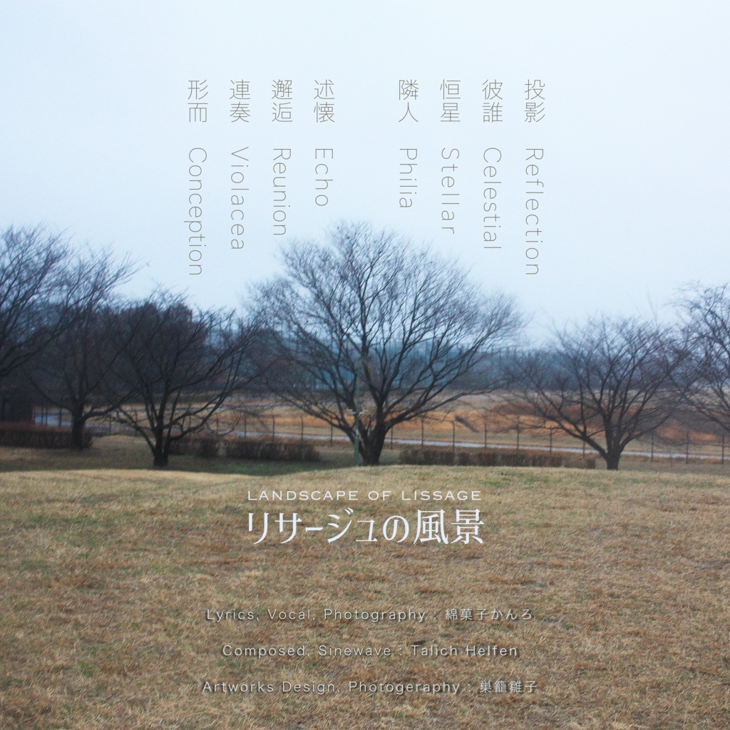 リサージュの風景 - Landscape of Lissajous - alliaria records