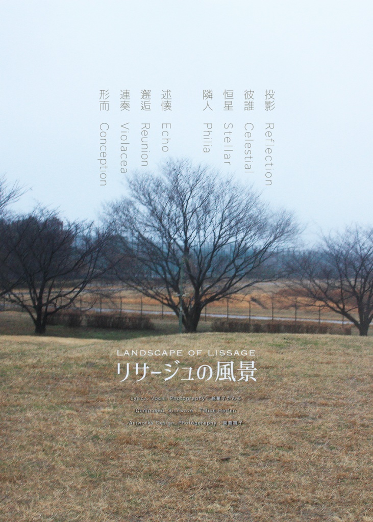 リサージュの風景 Official Lyrics Book