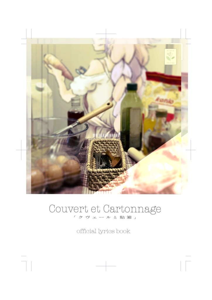 クヴェールと貼箱 - official lyrics book