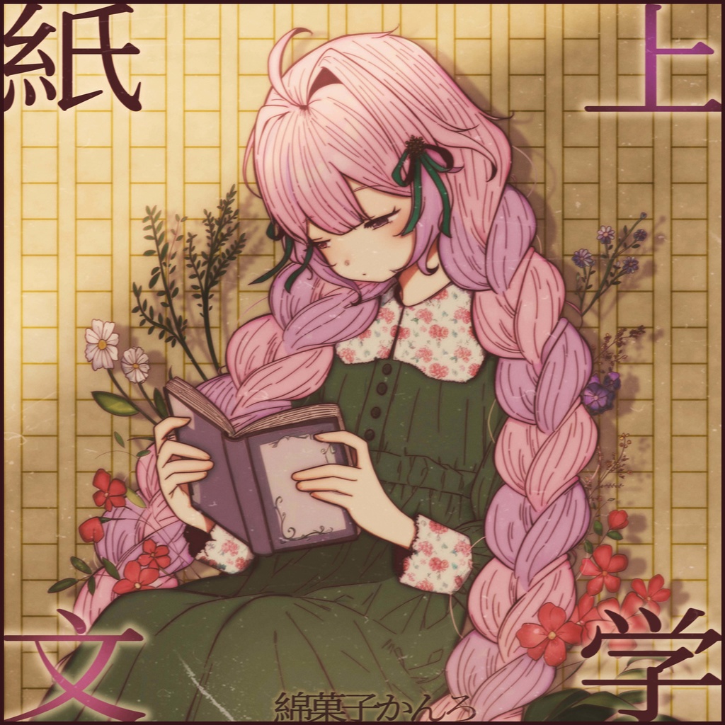 3rdアルバム『紙上文学』