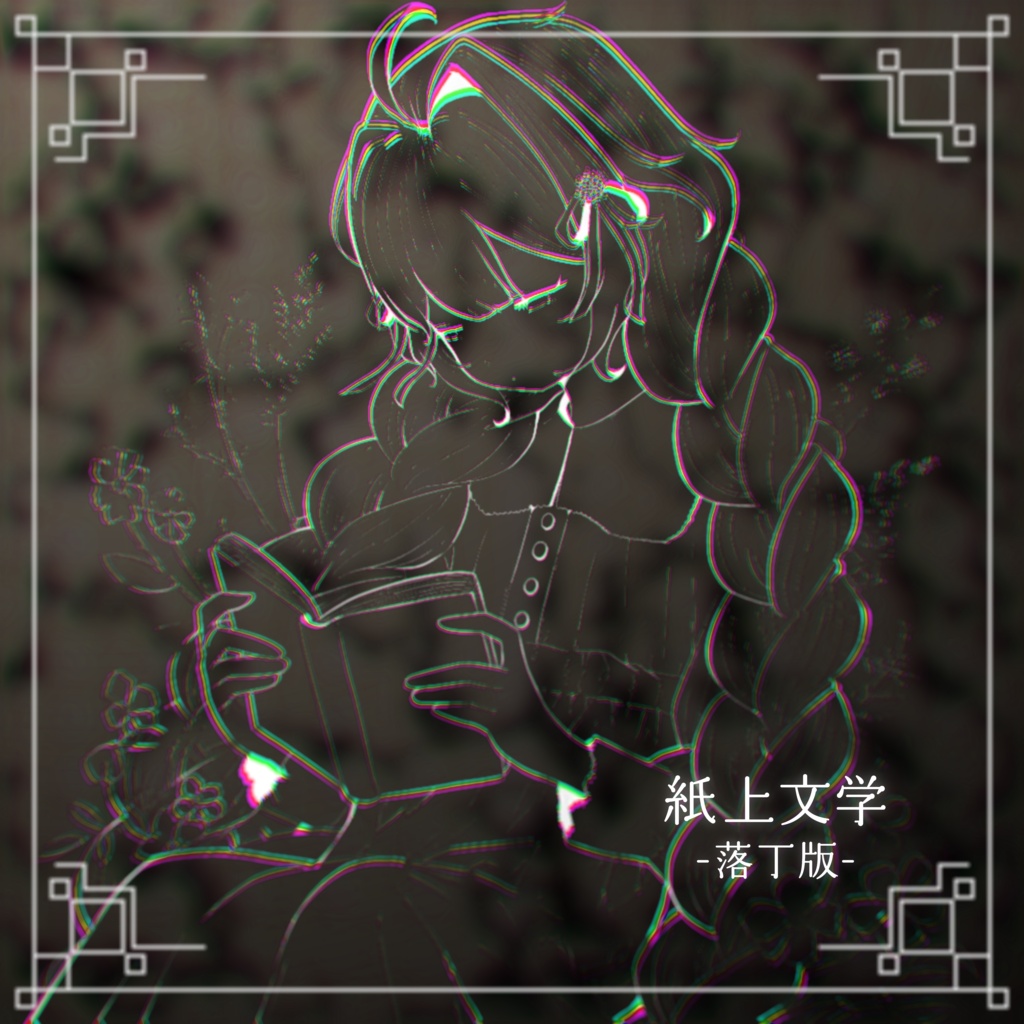 『紙上文学 - 落丁版 -』
