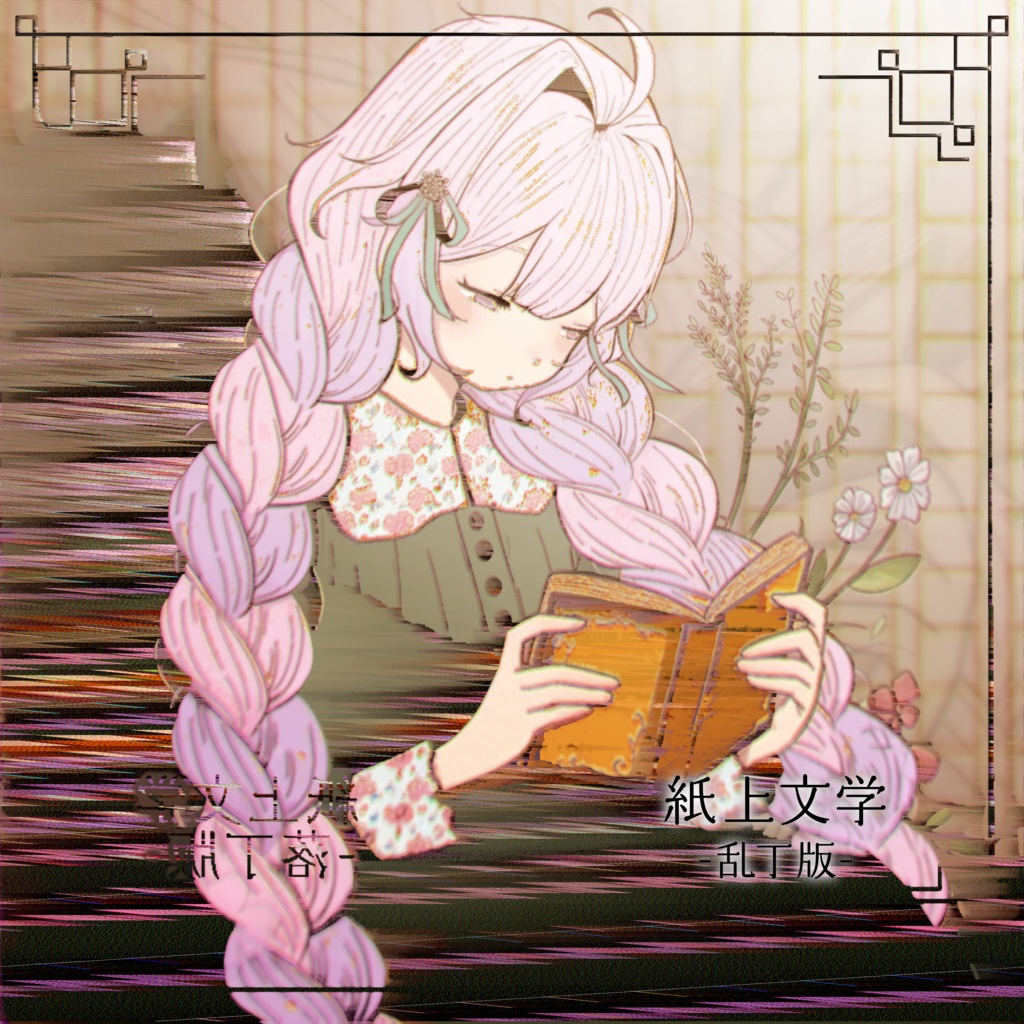 『紙上文学 - 乱丁版 -』