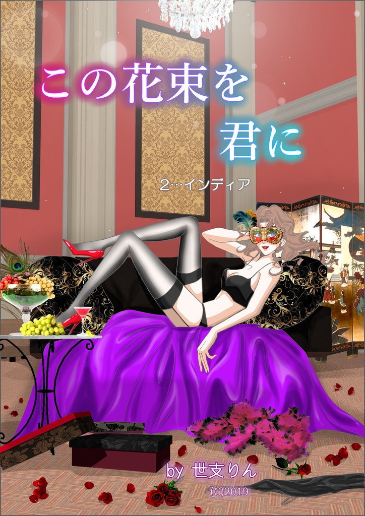 この花束を君に　2話(PDFダウンロード版)