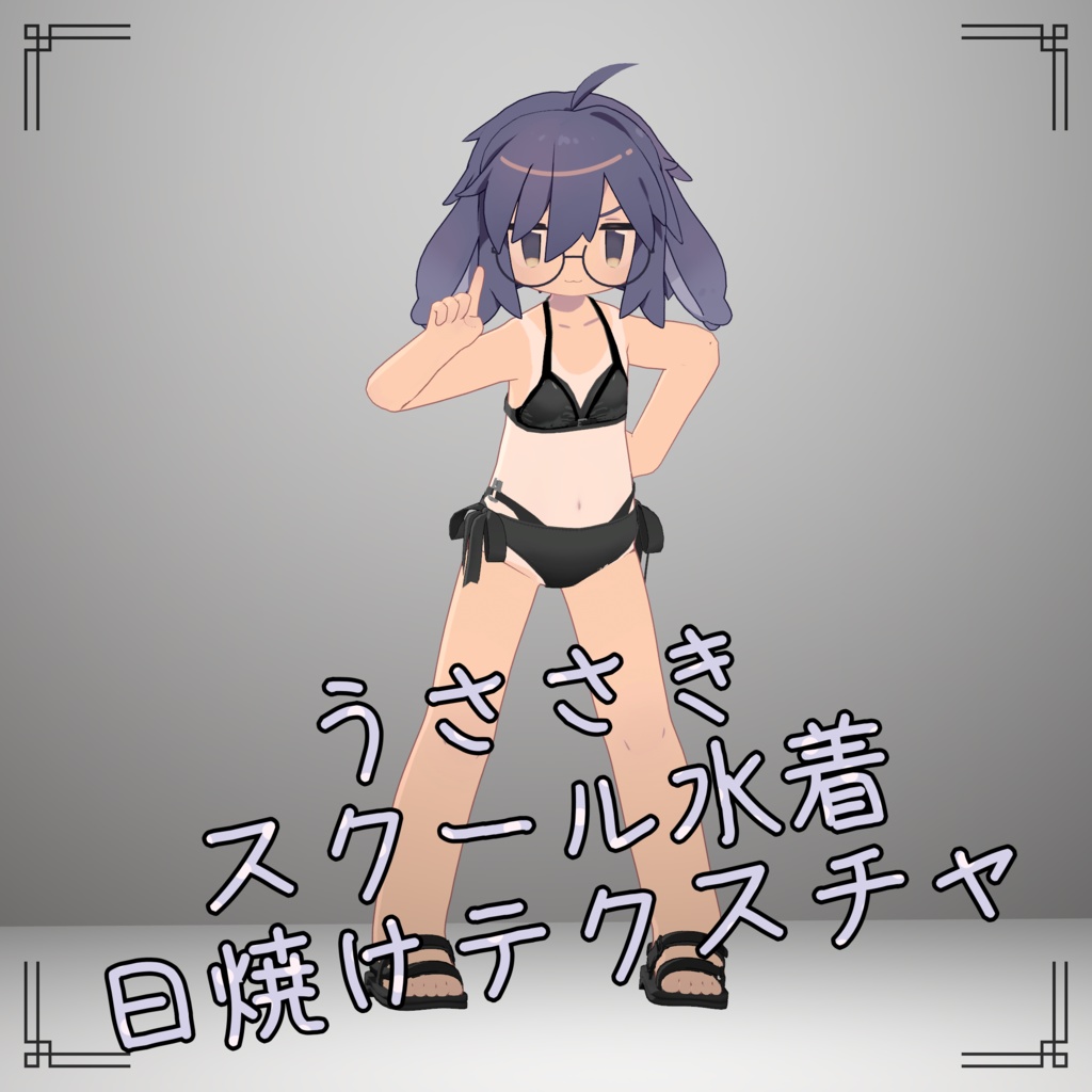 うささきのスクール水着日焼けテクスチャ