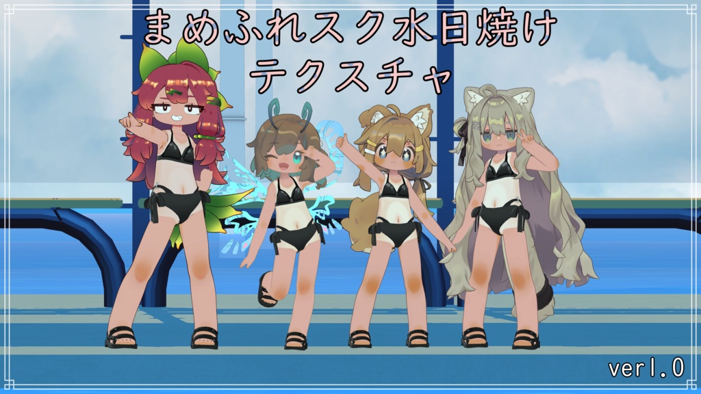 まめふれんずスク水日焼けテクスチャ
