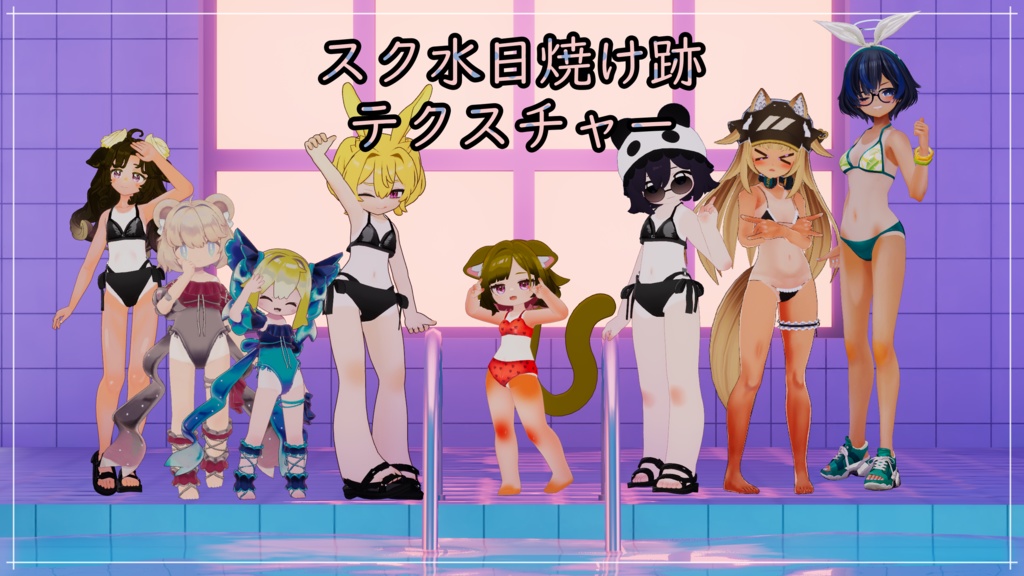 スク水日焼けテクスチャ