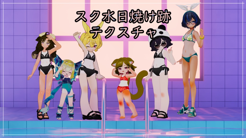 スク水日焼けテクスチャ